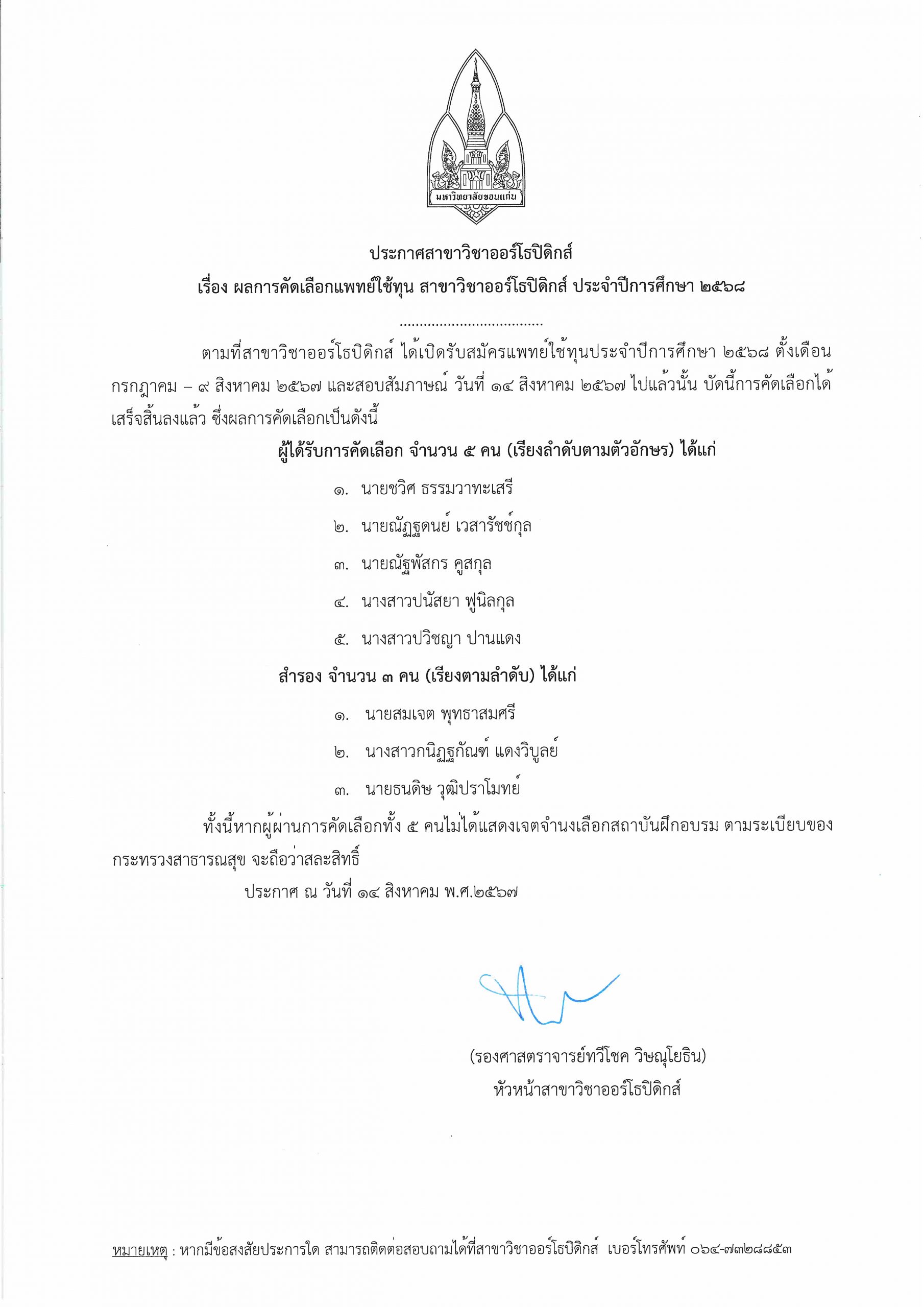 ประกาศผลการคัดเลือก แพทย์ใช้ทุน ประจำปีการศึกษา 2568