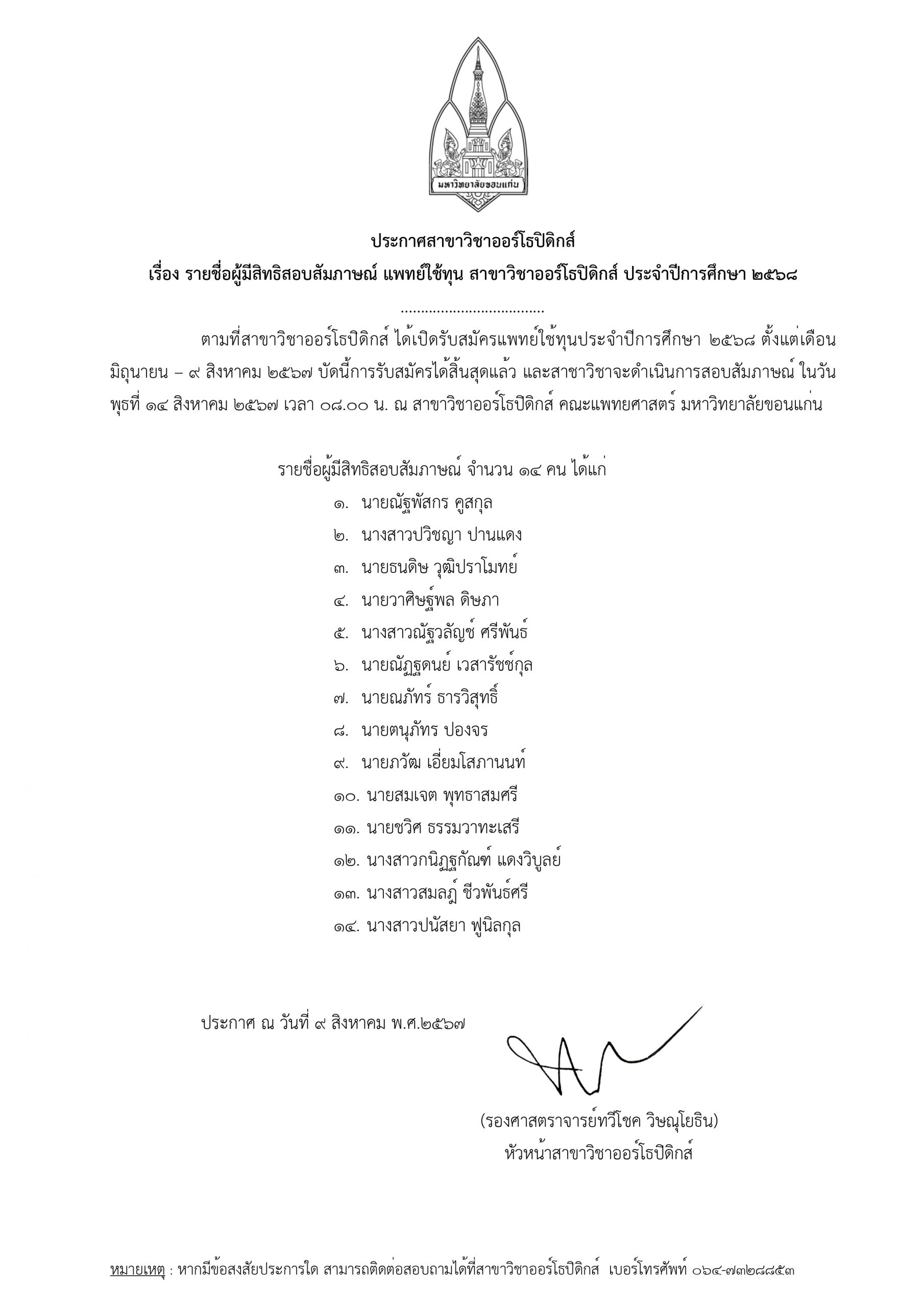 ประกาศรายชื่อผู้มีสิทธิสอบสัมภาษณ์แพทย์ใช้ทุน ประจำปีการศึกษา 2568