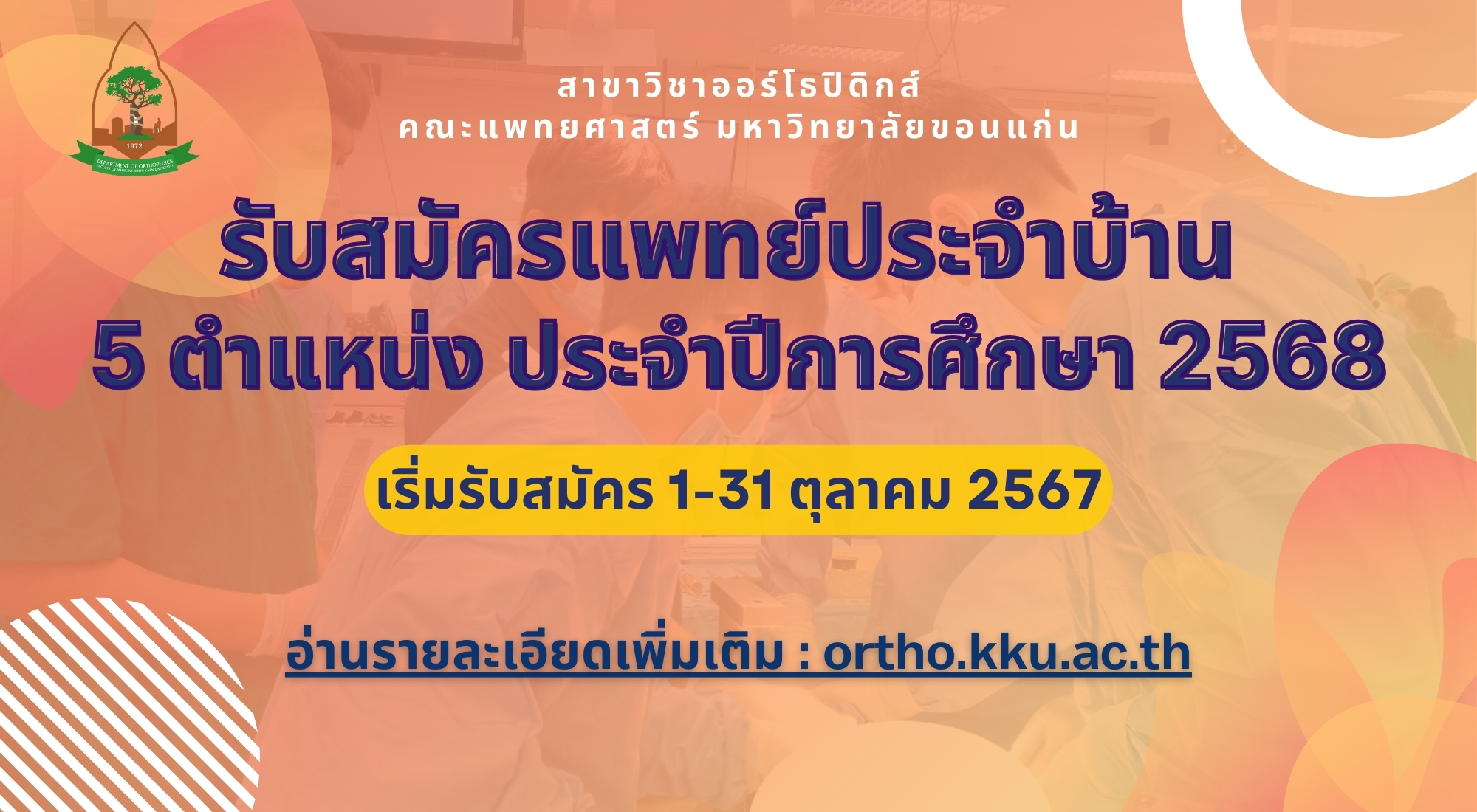 ประกาศรับสมัครแพทย์ประจำบ้าน สาขาออร์โธปิดิกส์ ประจำปีการศึกษา 2568