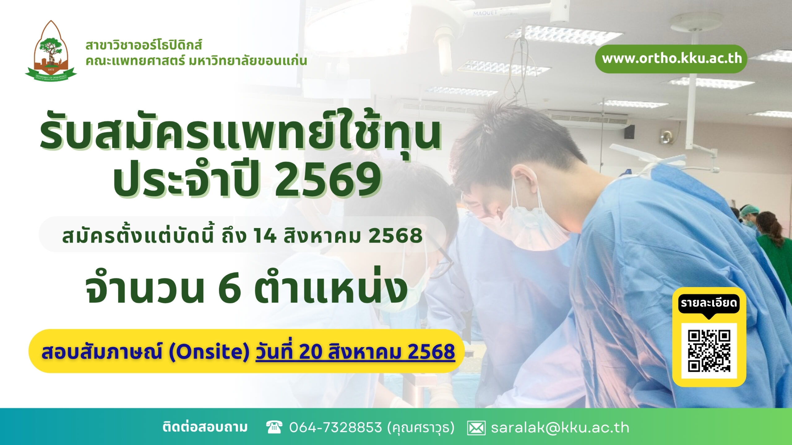 รับสมัครแพทย์ใช้ทุนประจำปีการศึกษา 2569