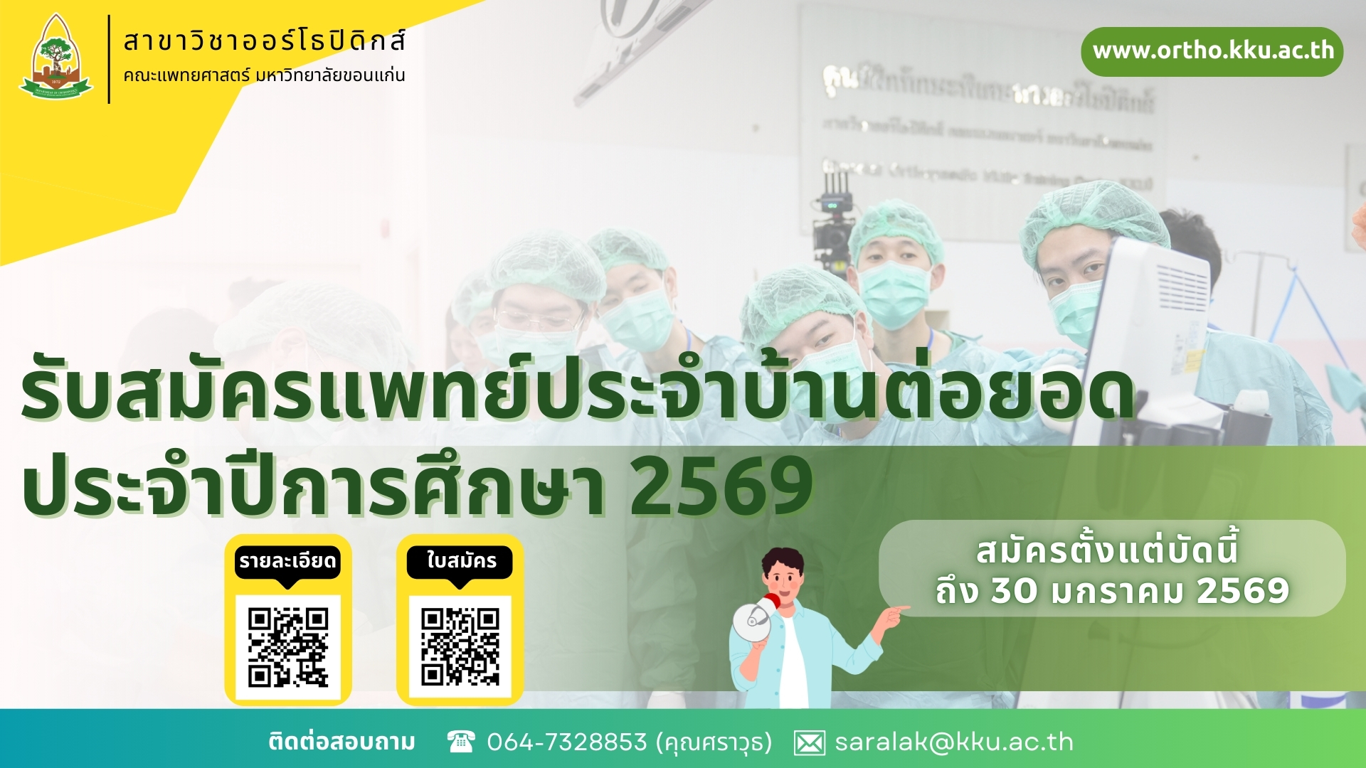 สาขาวิชาออร์โธปิดิกส์ เปิดรับสมัครแพทย์ประจำบ้านต่อยอด ประจำปีการศึกษา 2569