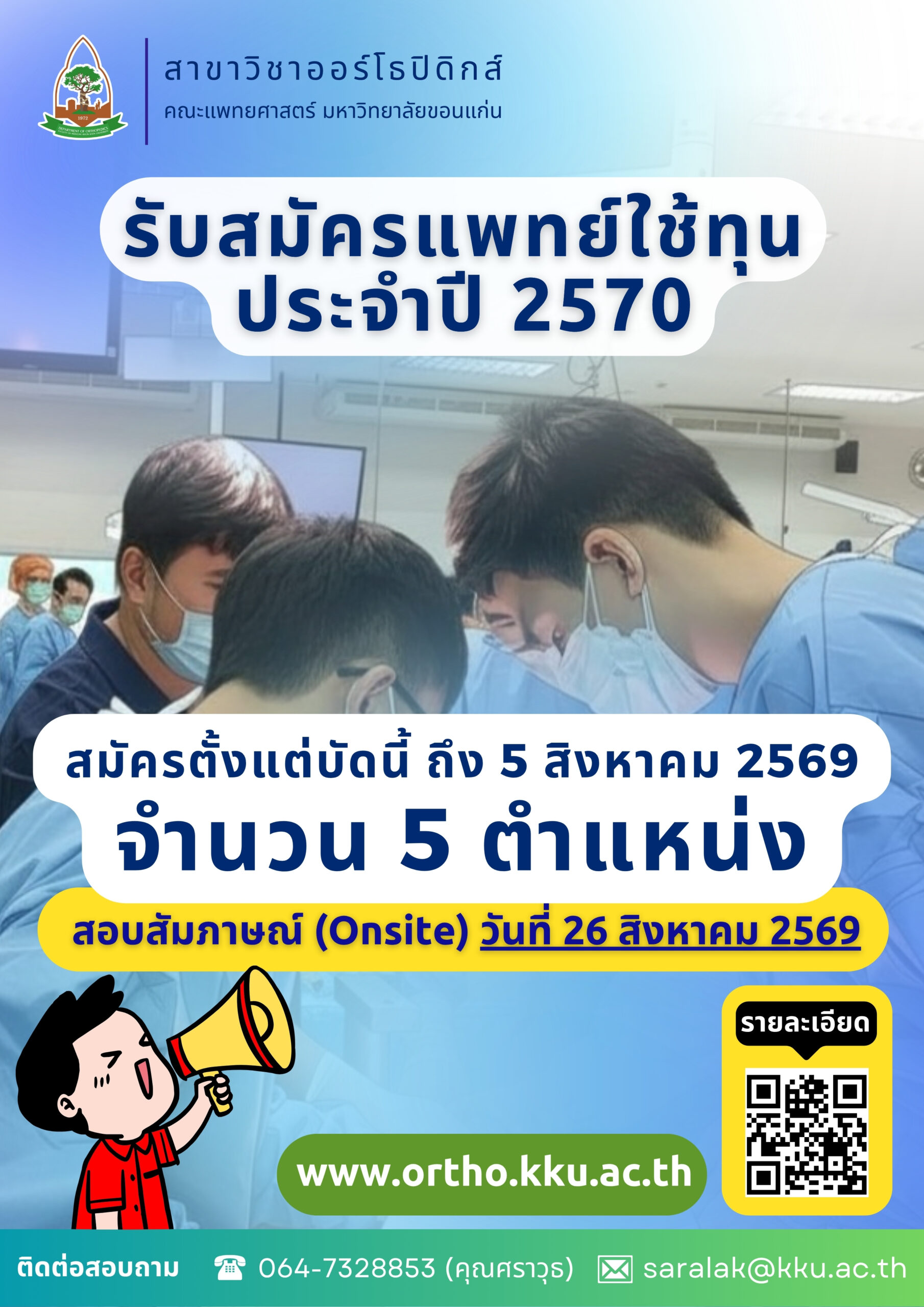 รับสมัครแพทย์ใช้ทุนประจำปีการศึกษา 2570